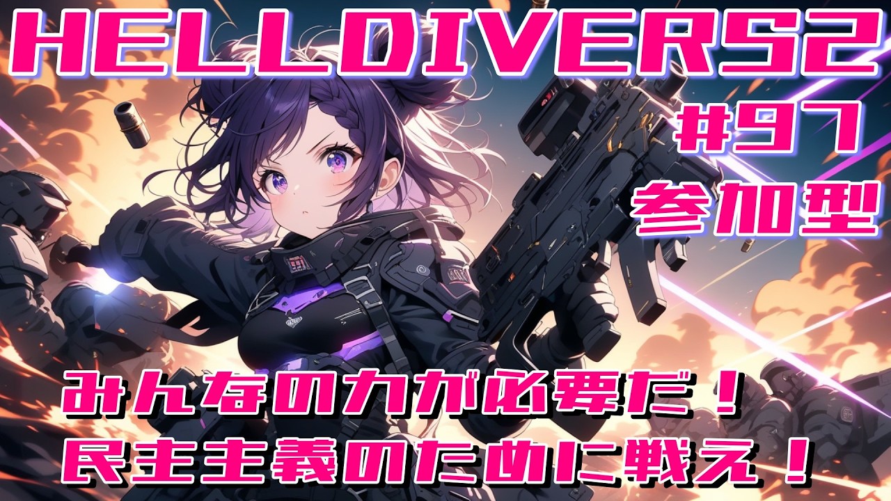#97 HELLDIVERS2【参加型】民主主義の為に戦え！スーパーアースを救え！