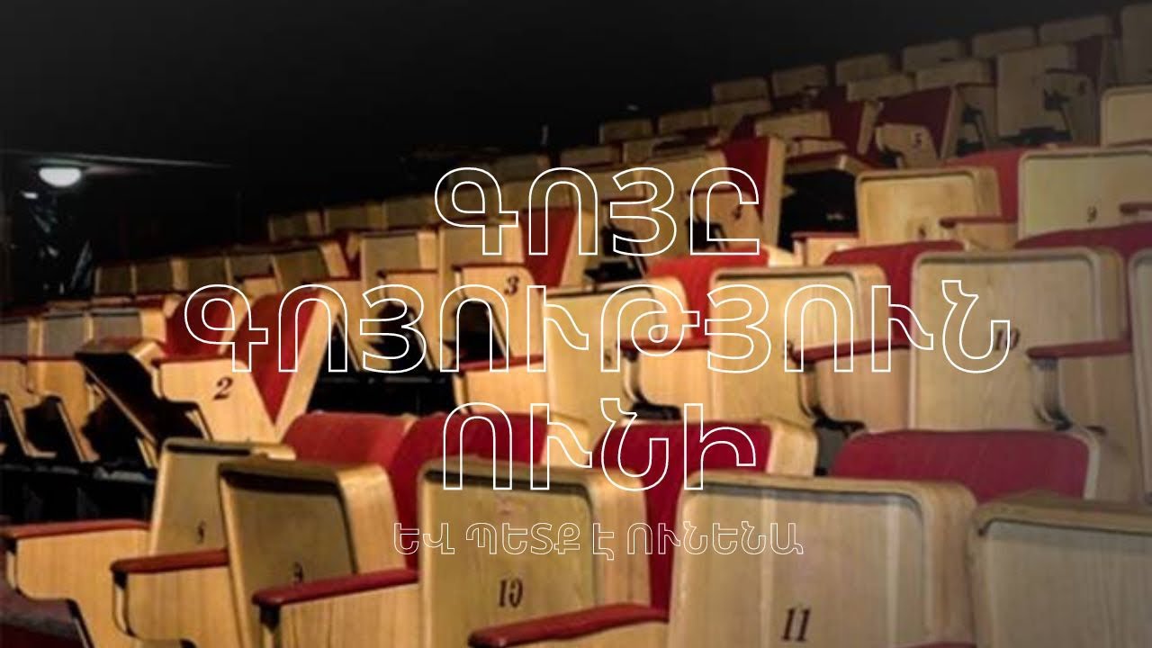 Գոյ թատրոնը փակվում է