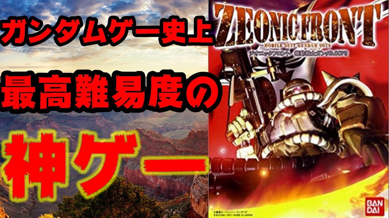 ガンダムゲー史上最高難易度の神ゲー 【ジオニックフロント】