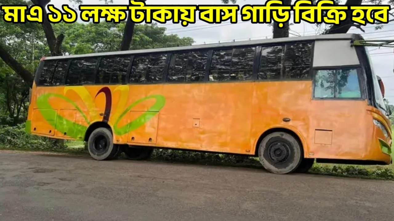 মাএ ১১ লক্ষ টাকায় বাস গাড়ি বিক্রি করা হবে,  Ashok leyland 1616il bus!