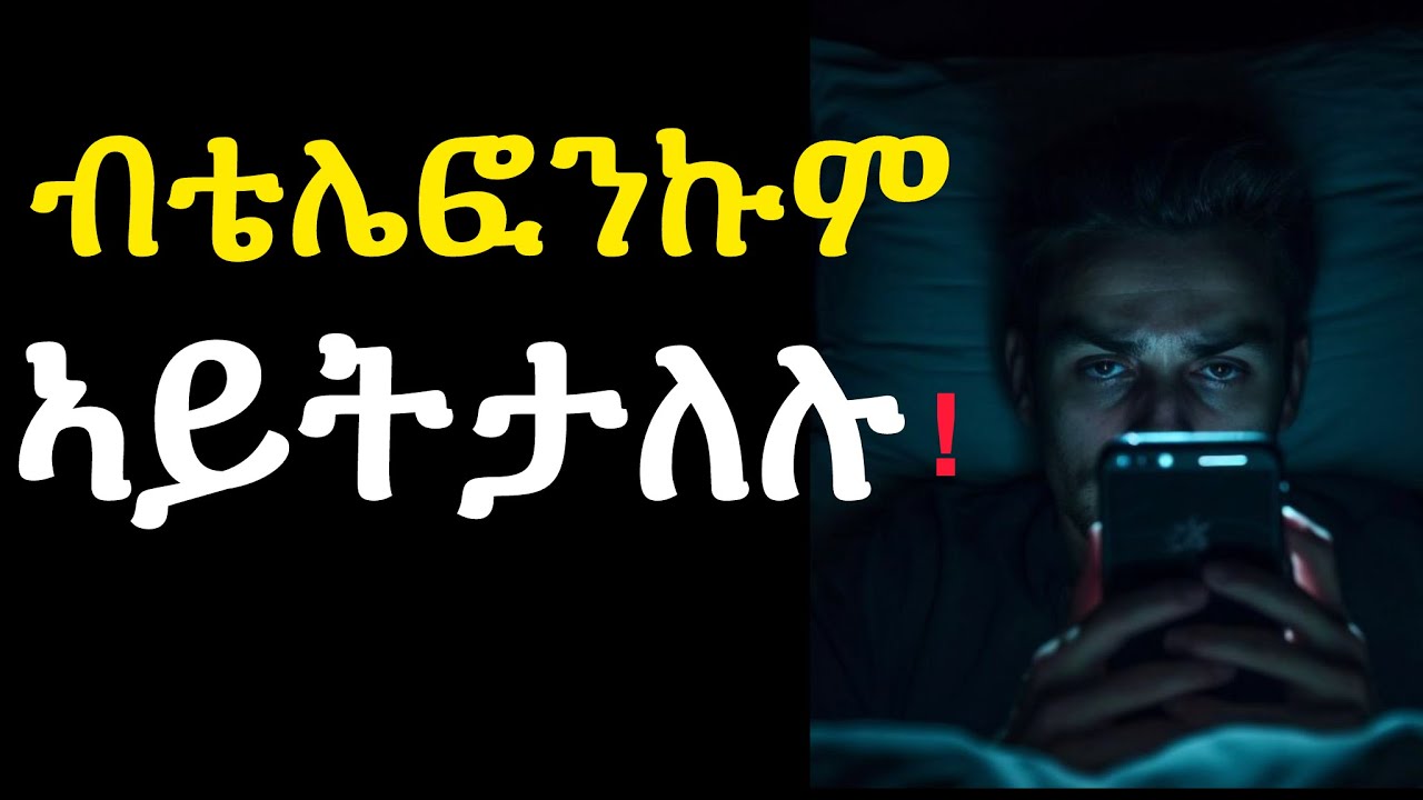 ትኩረት ምስኣን ኣብ ቴሌፎን  ነዊሕ ግዜ ምሕላፍ ዘስዕቦ ናይ ሂወት  መስንኻልን  ቅልውላው ህይወትን!