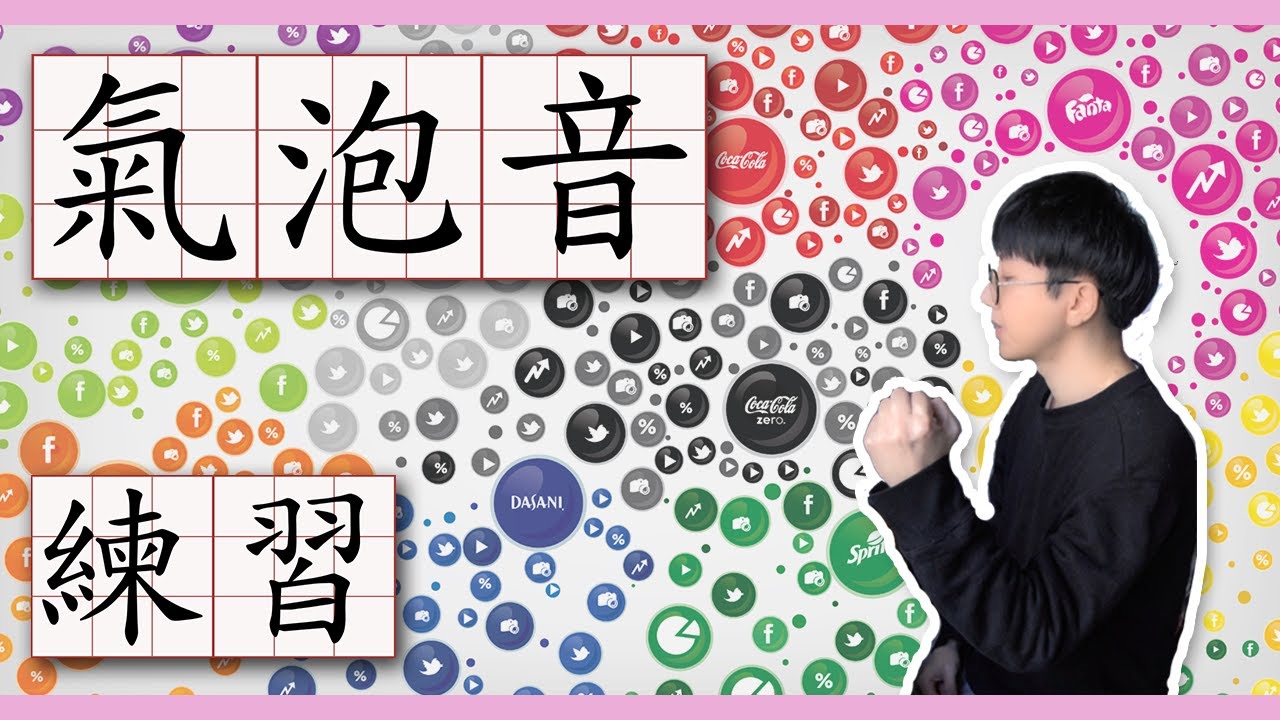 【Kin】科普 - 什麼是氣泡音？它有什麼作用？對唱歌有用嗎？