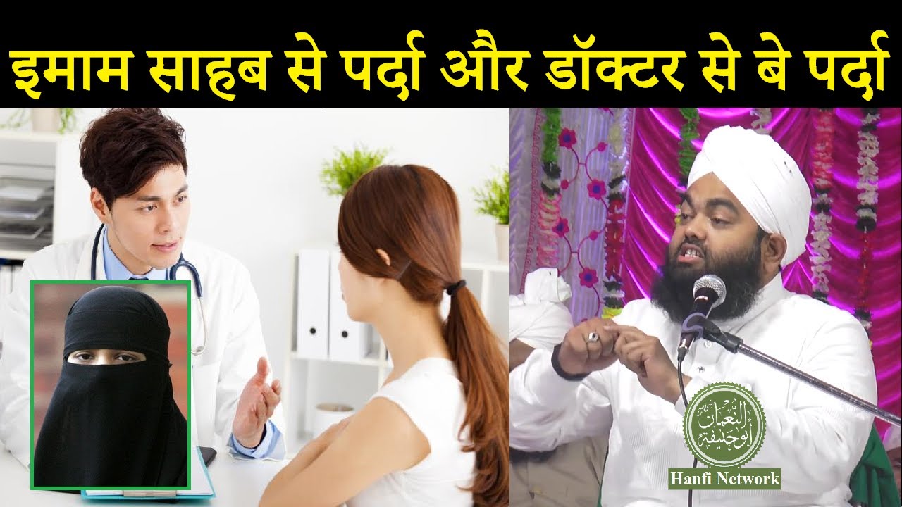 Imam Sahab se Parda Aur Doctor se be Pardgi | Sayyed Aminul Qadri | Hanfi Network
