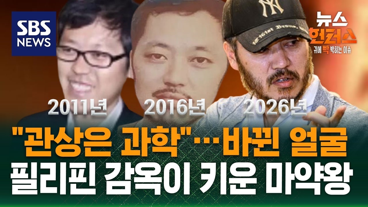 [사건Why] 흑화한 박왕열 관상 변천사..&ldquo;절대 다시 필리핀으로 돌아가면 안 됩니다&rdquo; / SBS / 뉴스헌터스