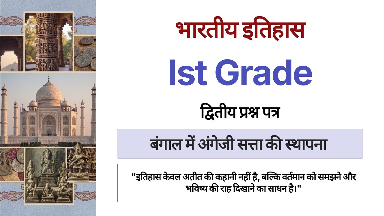 बंगाल में अंगेजी सत्ता की स्थापना (भाग- 1)