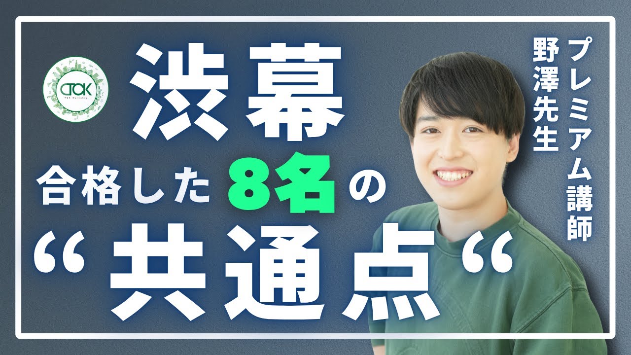 【中学受験】渋幕合格の鍵とは？合格者8名の共通点を解説！|【TCK Webinarと一緒に学ぼう】