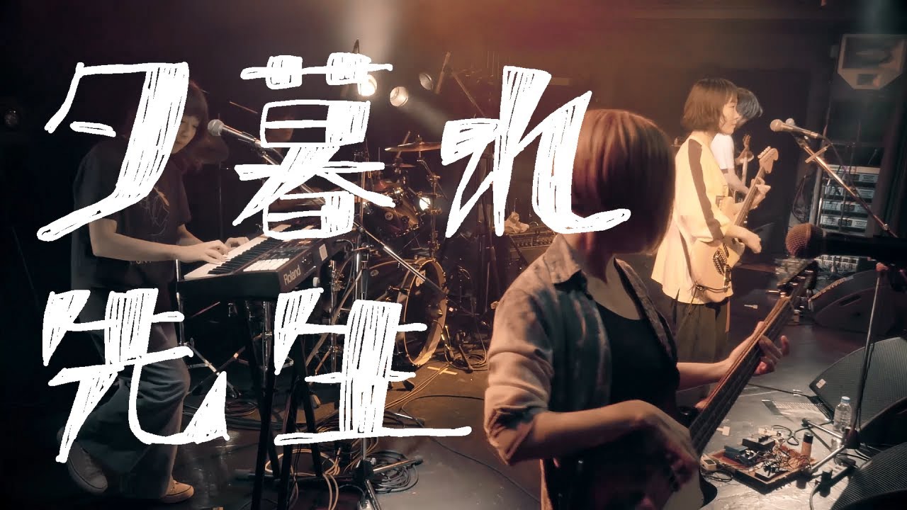 ネクライトーキー LIVE「夕暮れ先生」