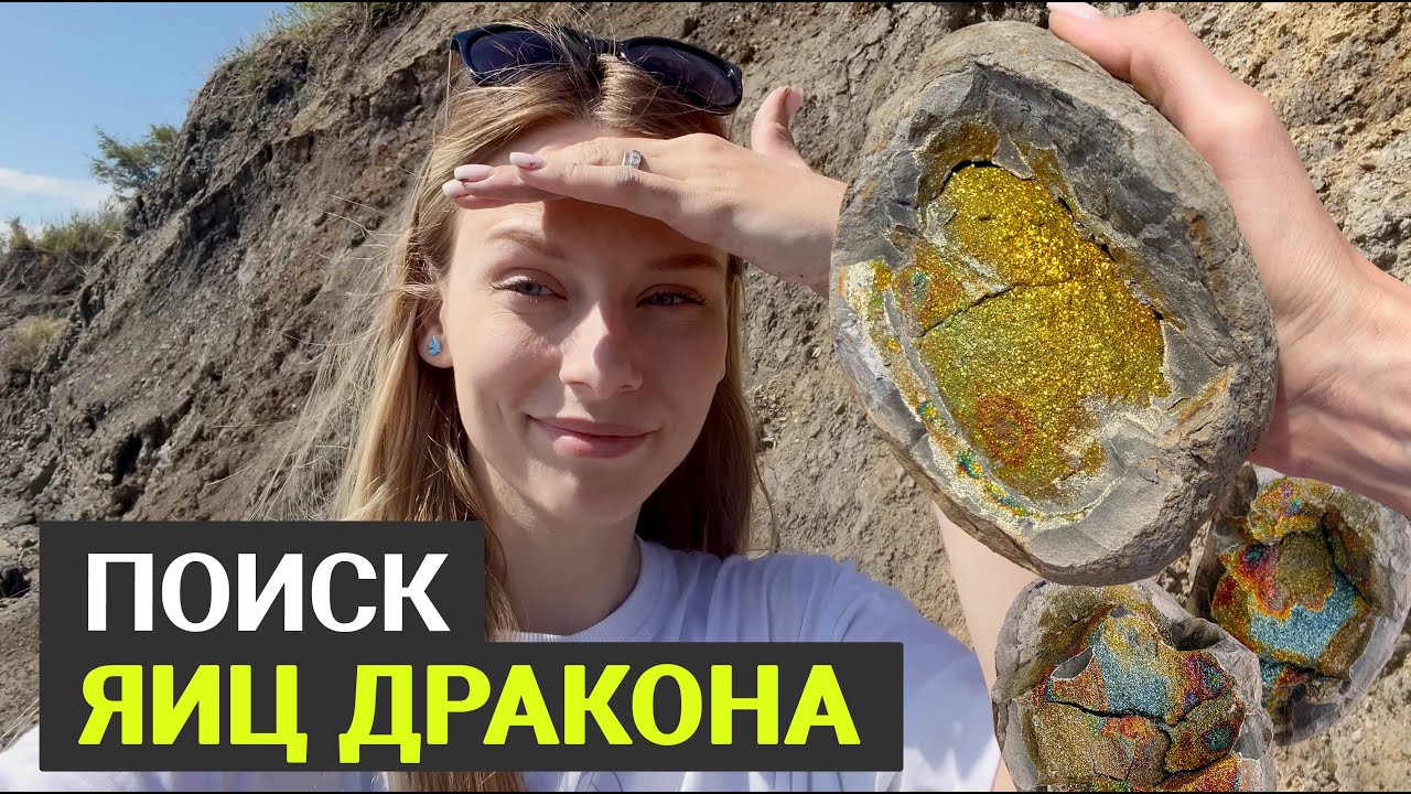 Я нашла яйца дракона! Моя мечта! | Поиск минералов