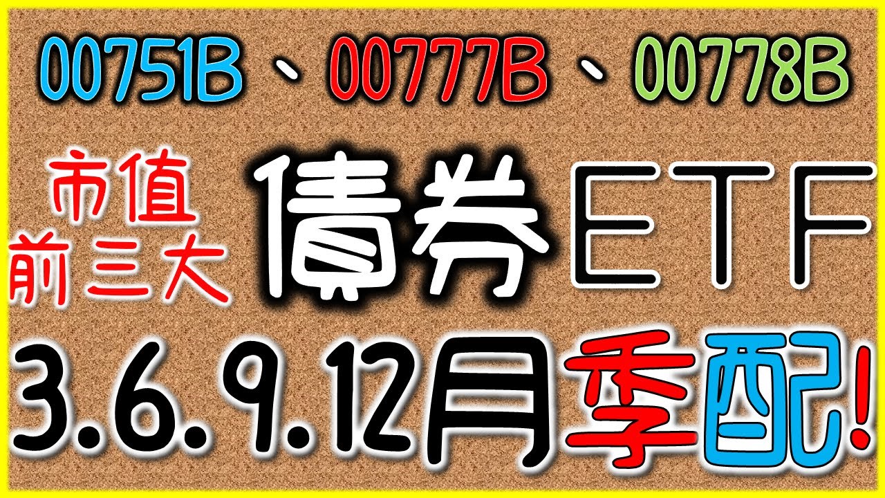 市值前三大債券ETF！00751B、00777B、00778B！誰更適合存股？【3、6、9、12月配息】｜我們這一家
