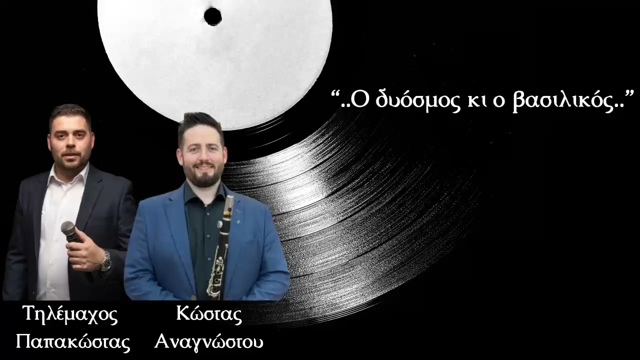 📍Τ. Παπακώστας & Κ. Αναγνώστου 🎶 Ο δυόσμος κι ο βασιλικός❗️