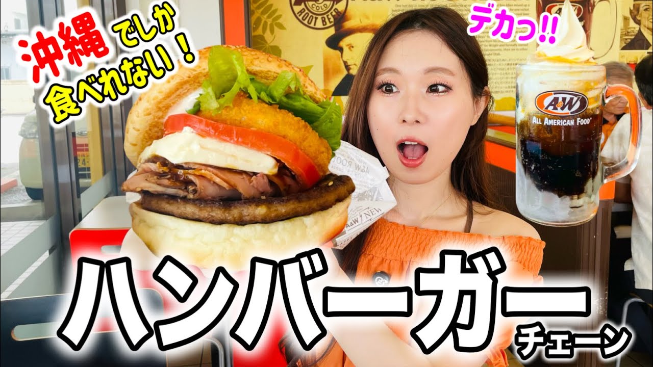 【沖縄旅行】沖縄に来たらなら絶対に行くべきハンバーガーチェーン！A&W