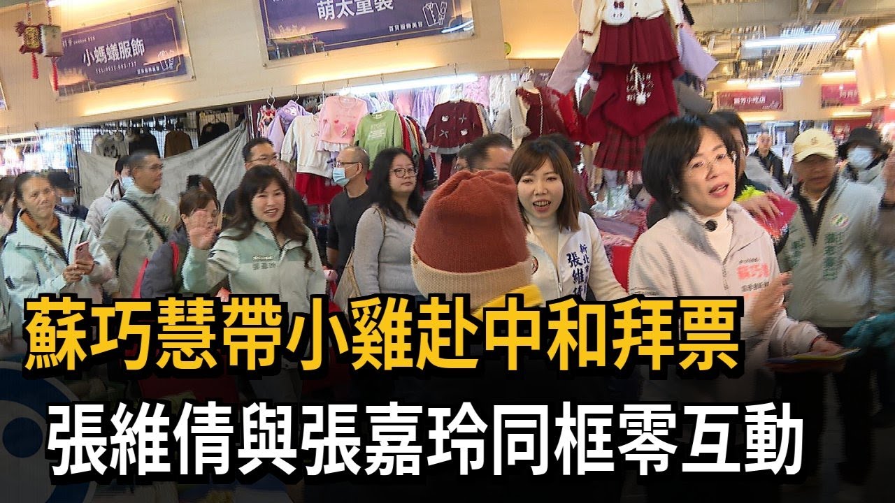 蘇巧慧帶小雞赴中和拜票　張維倩與張嘉玲同框零互動－民視新聞
