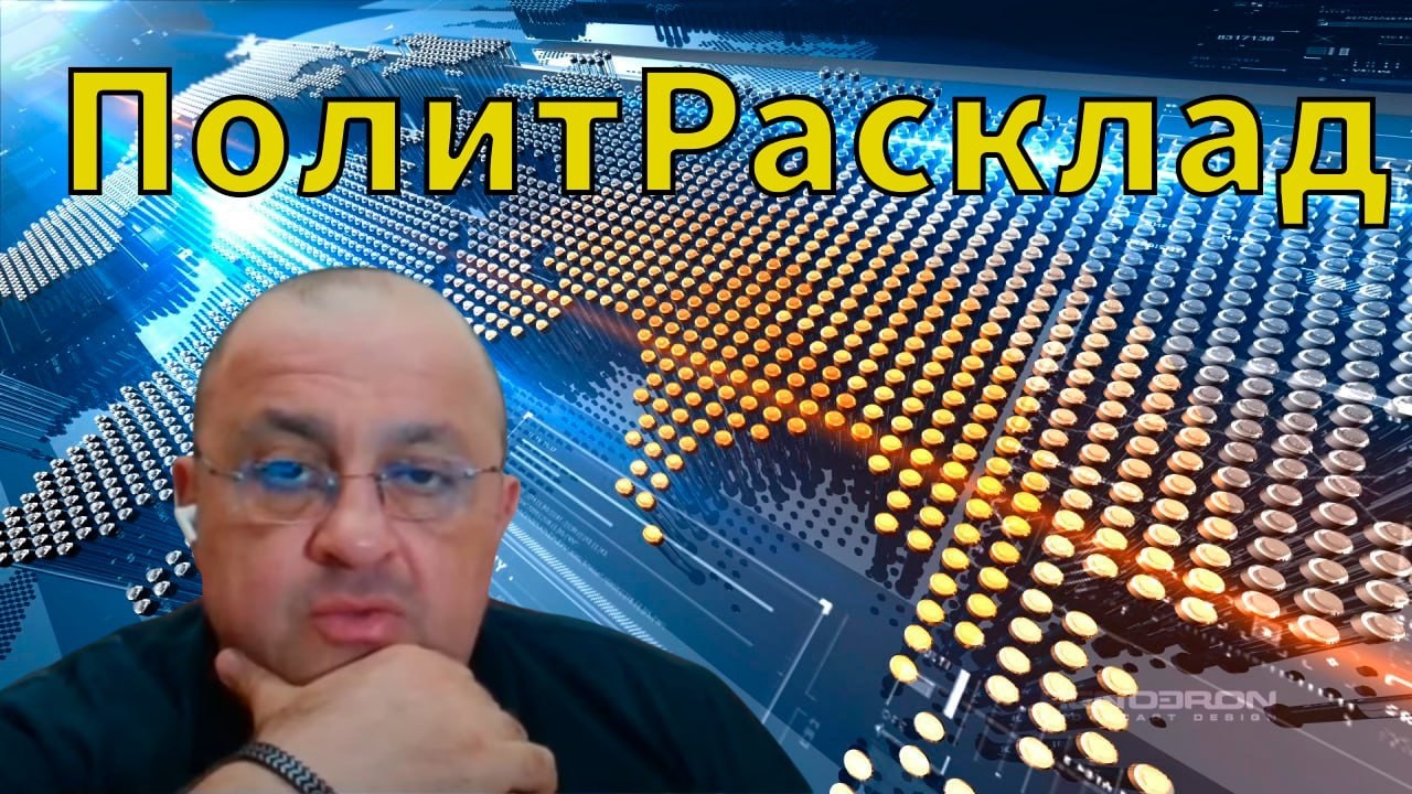 ⚡️ПолитРасклад! Планирует ли Россия войну с Европой ???