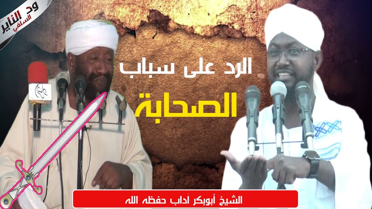 المحاضرة الكبرى الرد على سَبّاب الصحابة محمد مصطفى عبدالقادر 