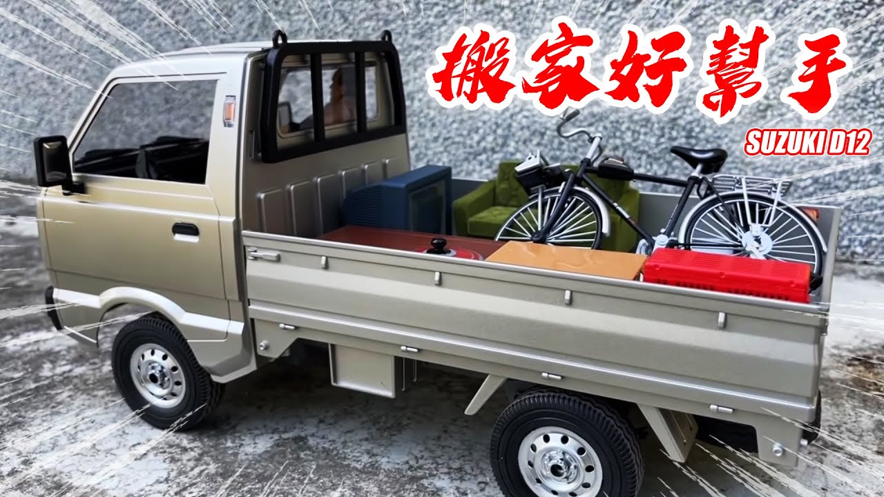 『英雄玩RC』模型世界的搬家好幫手！頑皮龍 SUZUKI D12