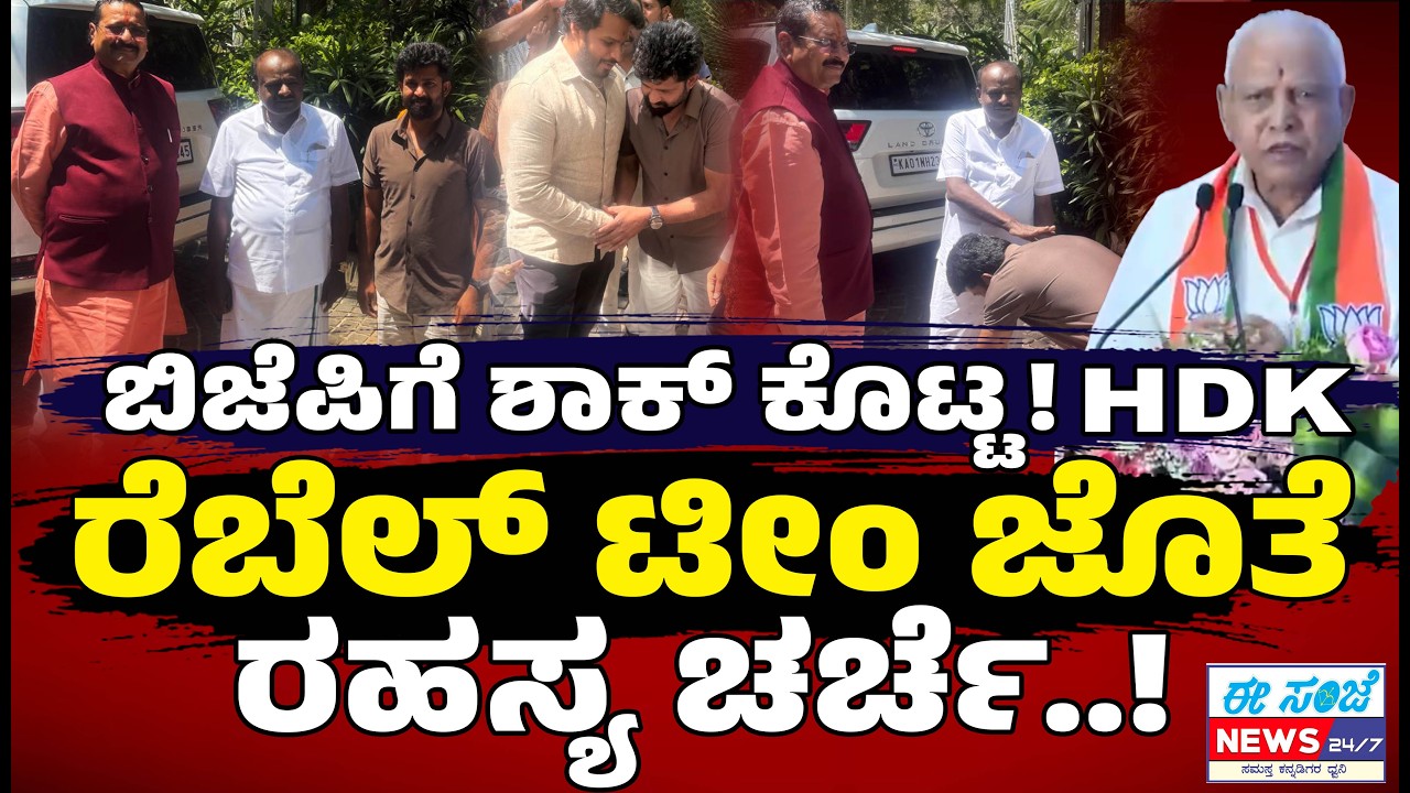 ಬಿಜೆಪಿಗೆ ಶಾಕ್‌ ಕೊಟ್ಟ ಹೆಚ್‌ಡಿಕೆ..! ರೆಬೆಲ್‌ ಟೀಂ ಜೊತೆ ರಹಸ್ಯ ಚರ್ಚೆ..! | BJPJDS Alliance | HDKumaraswamy