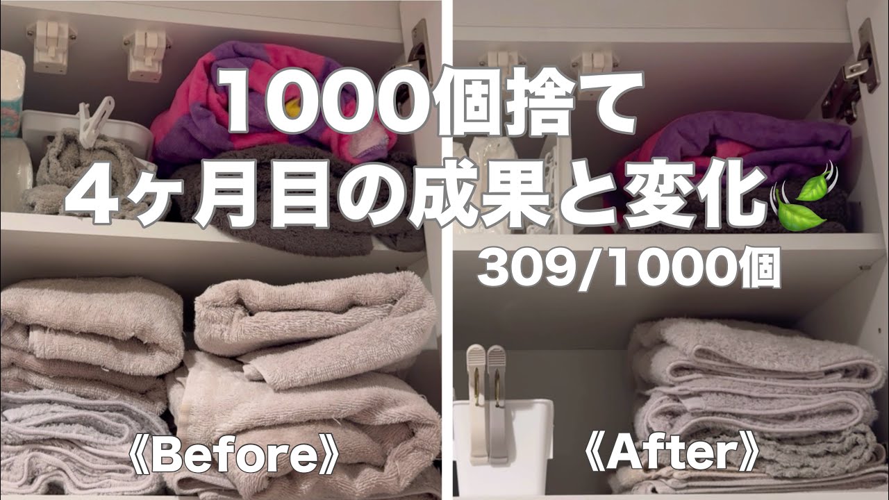 【断捨離】1000個捨てチャレンジ！4ヶ月目の成果と変化🍃