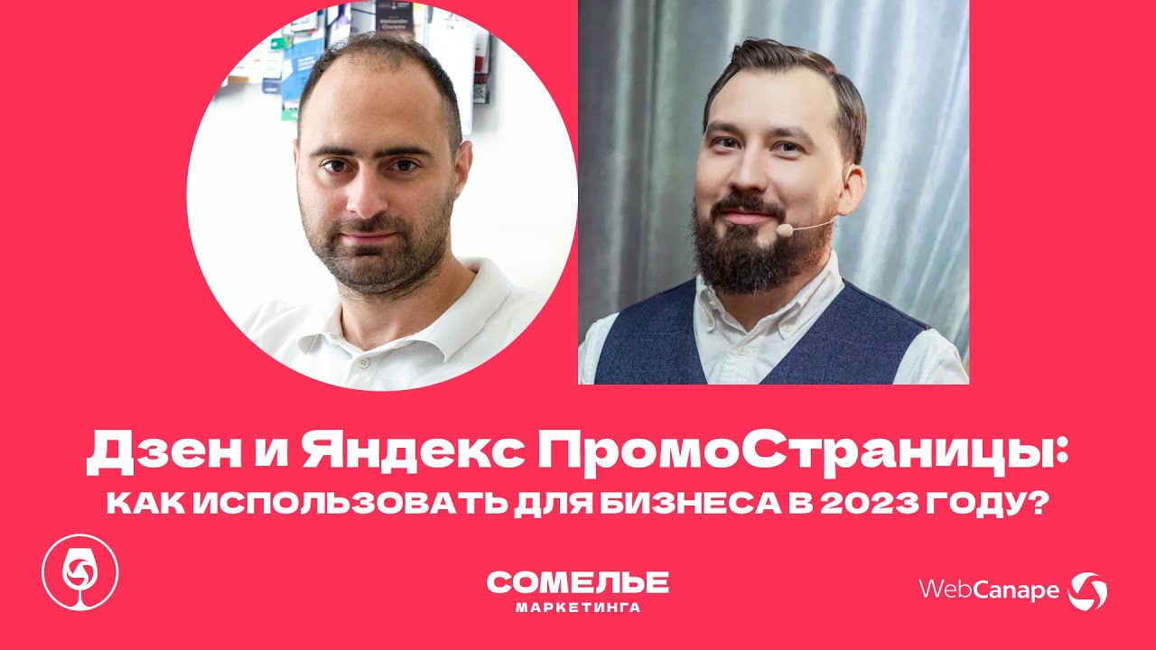 Дзен и Яндекс Промостраницы: как использовать бизнесу? Интервью с Тимуром Угулава