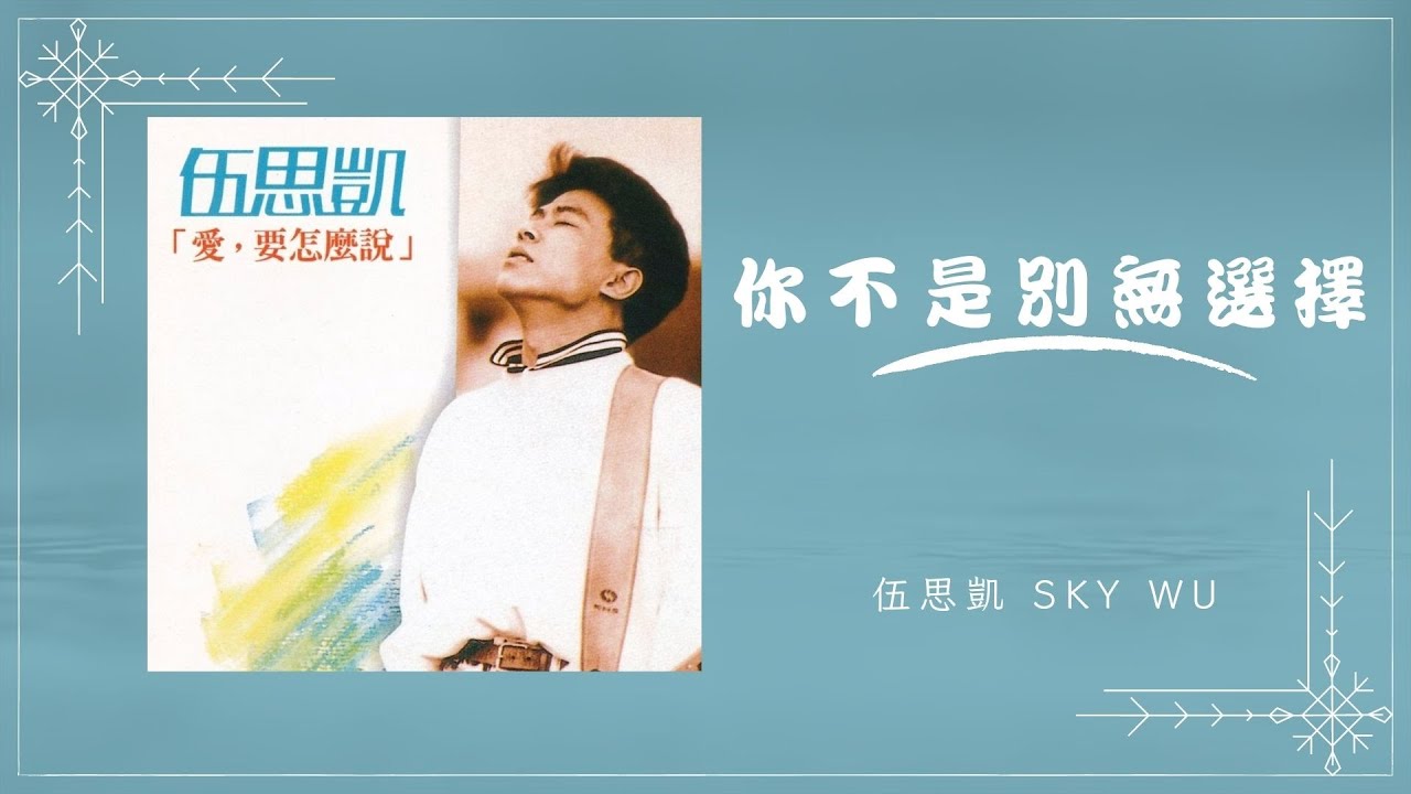 伍思凱 SKY【愛要怎麼說】 - 06 你不是別無選擇 - 歌詞版MV (Official lyrics video)