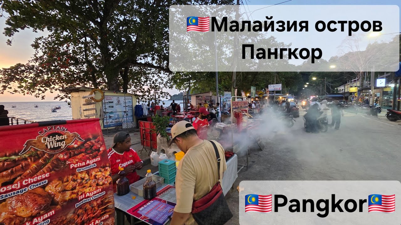 🇲🇾Малайзия остров Pangkor🇲🇾