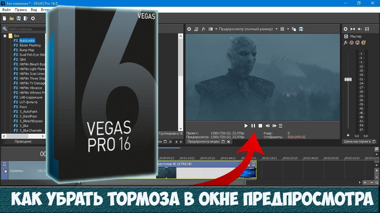 Vegas Pro 16. Тормозит предпросмотр. Как настроить Sony Vegas