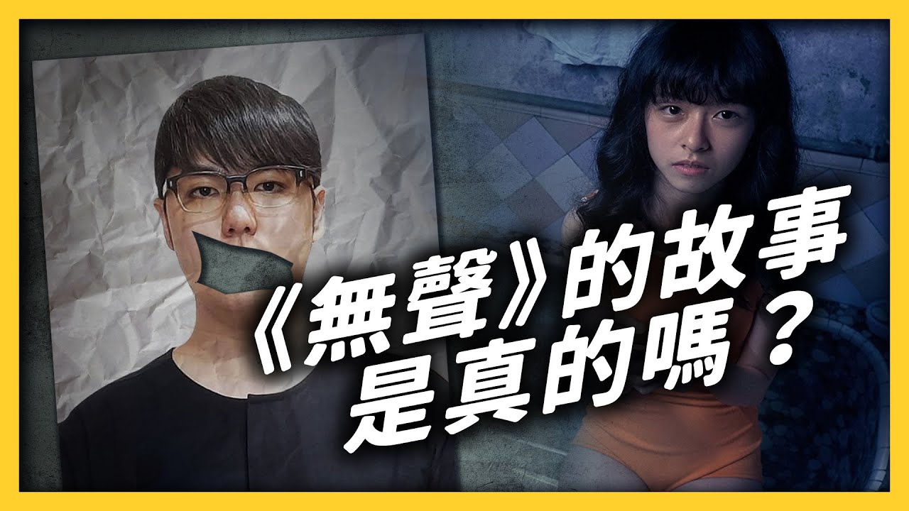 真實世界的故事，比電影《無聲》還可怕？帶你了解台灣史上最嚴重的「校園集體性侵案」！ ｜志祺七七