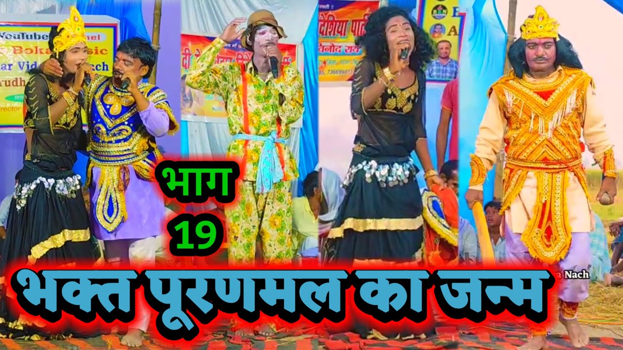 Bidesiya Nach | Videshiya Nach Program | भक्त पूरणमल का जन्म भाग 19 } Nautanki Nach | Vinod Rai Nach