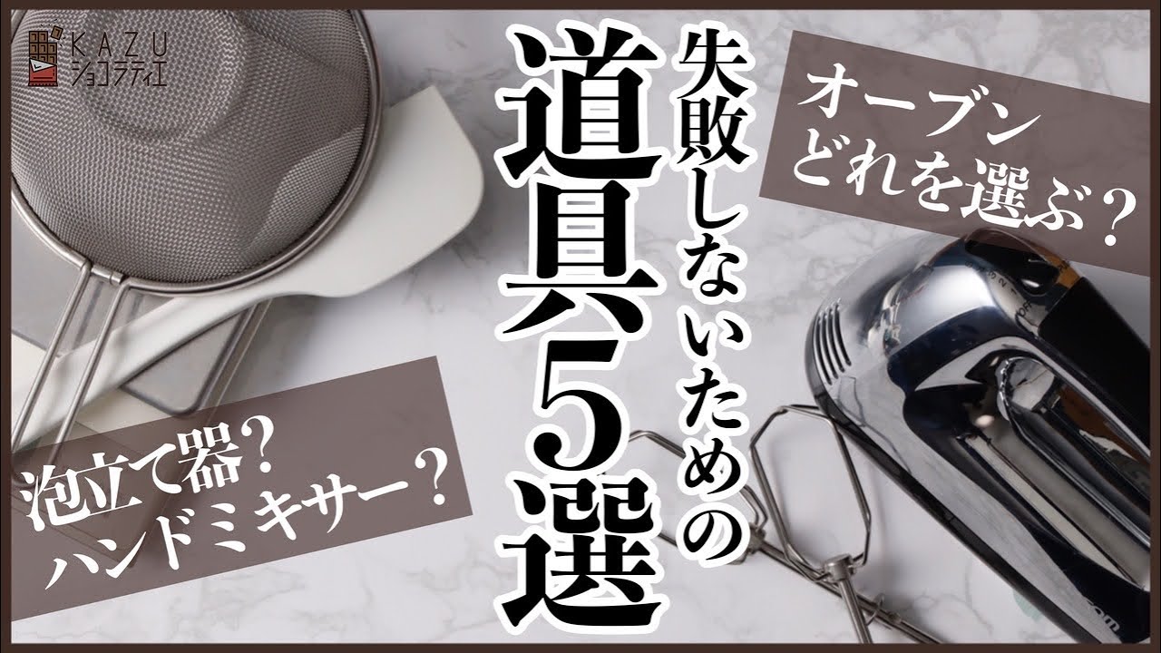 ＜お菓子作り成功への近道＞失敗しない為の道具5選