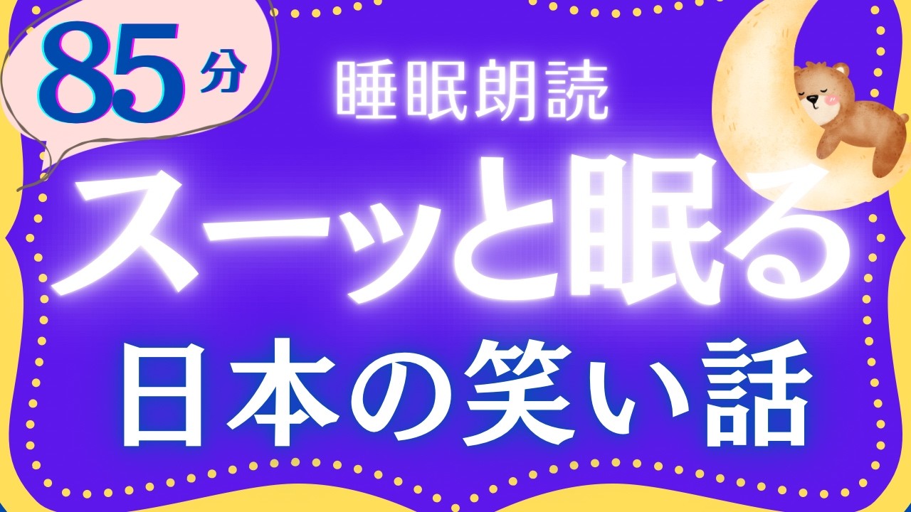 【大人もぐっすり眠れる睡眠朗読】日本の笑い話集　元NHKフリーアナウンサー　絵本読み聞かせ　@oyasumi_bungaku