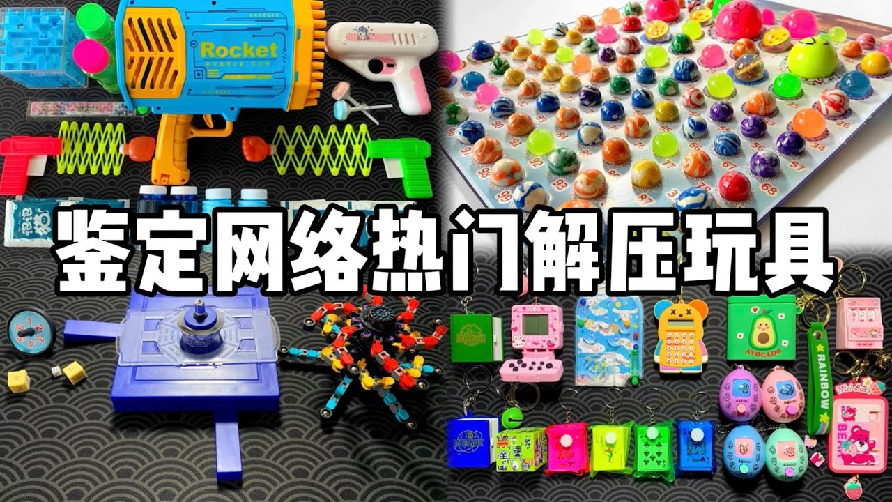 鉴定网络热门解压玩具！