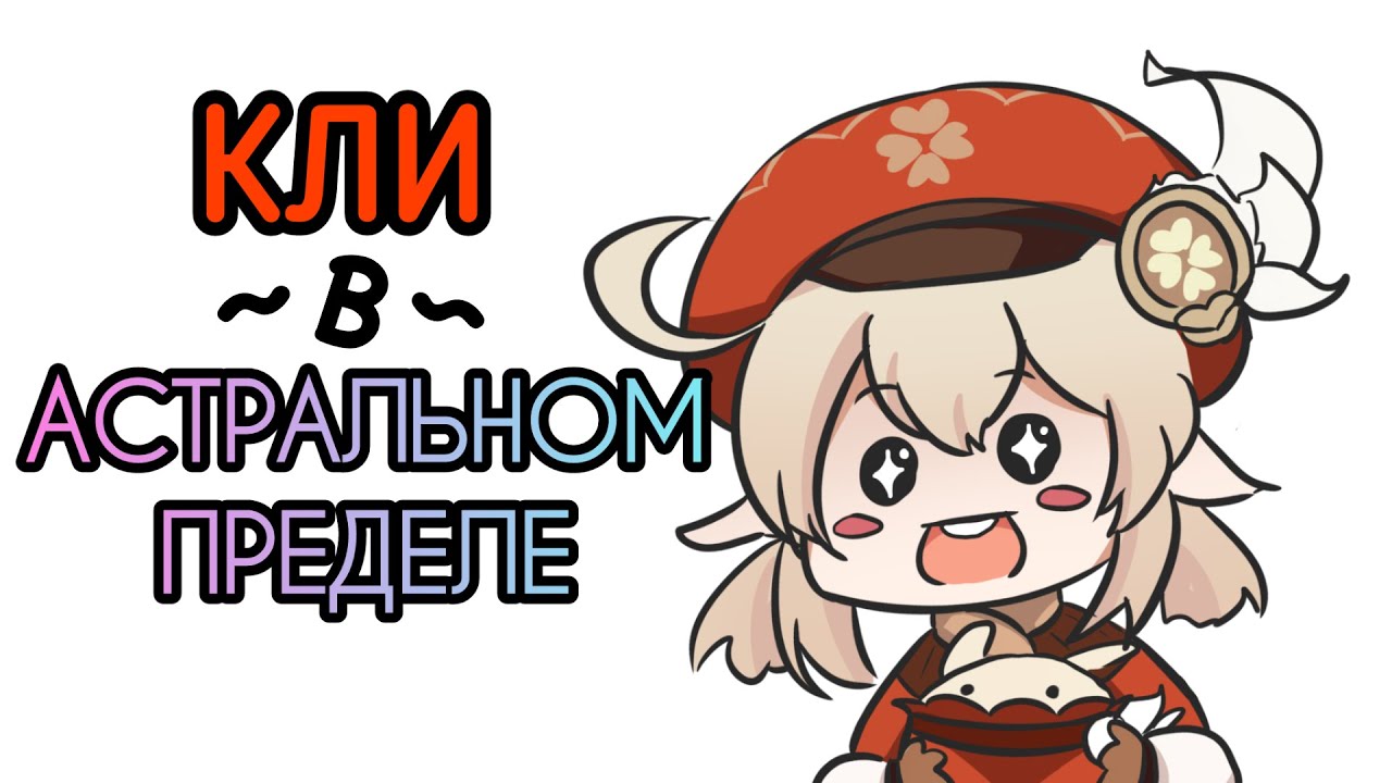 Кли в Астральном пределе! | Озвучка комиксов Genshin Impact