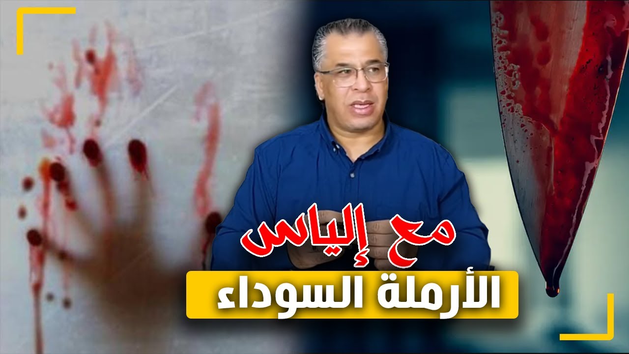 مع إلياس...الأرملة السوداء...الزوجة الجميلة لكن هدشي اللي دارت قمة الشيطانية
