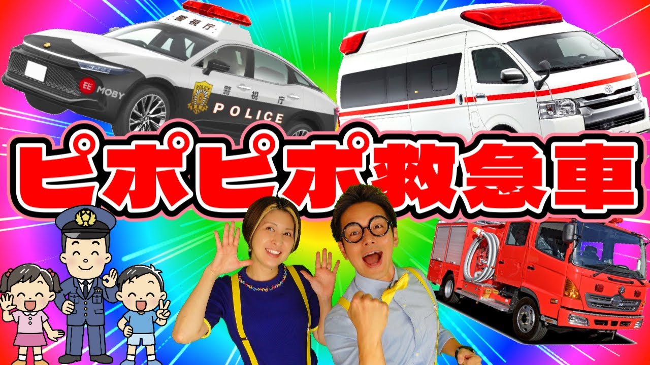 ピポピポ救急車【うたのママパパ】おかあさんといっしょ にこにこぷん はたらくくるま