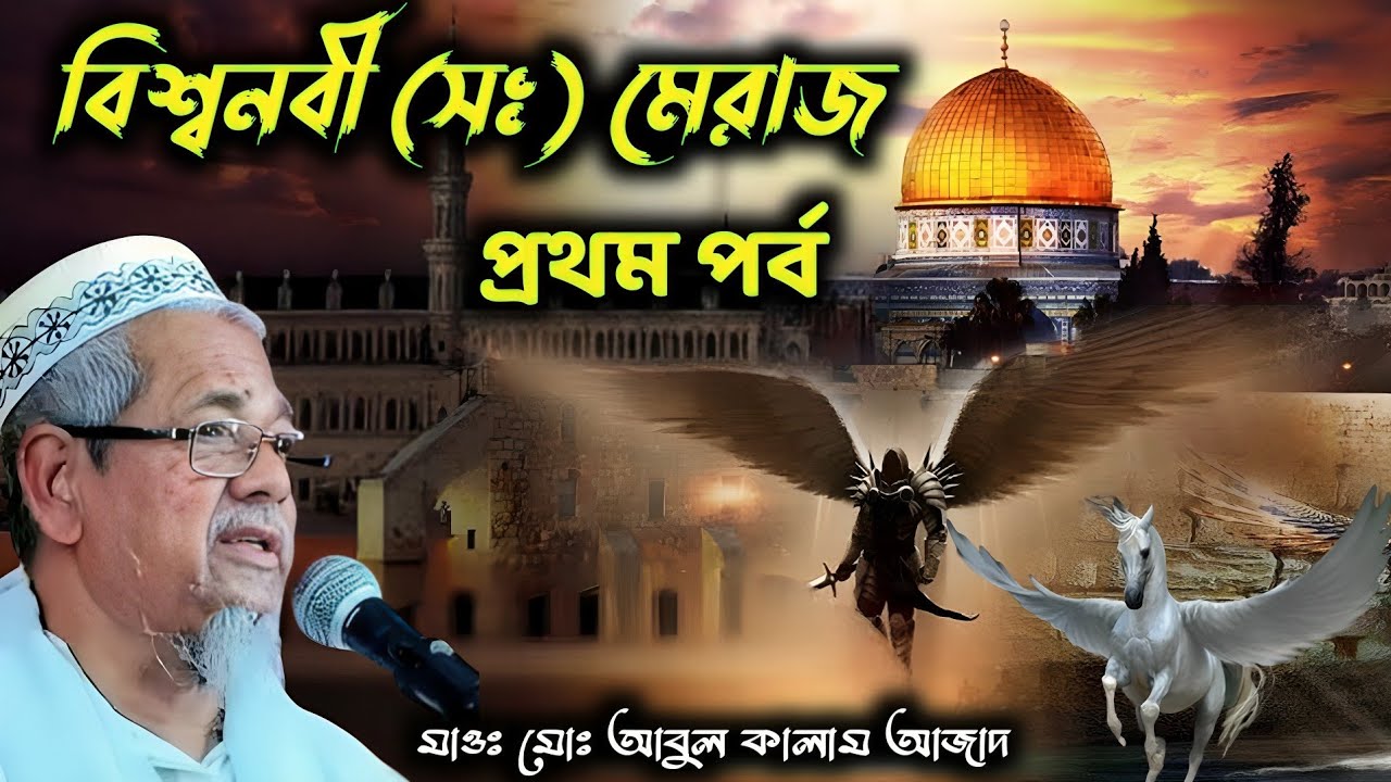 বিশ্ব নবী (সাঃ) এর মেরাজের ঘটনা প্রথম পর্ব | Maolana Abul Kalam Azad Sahib waz| মাওঃ আবুল কালাম আজাদ