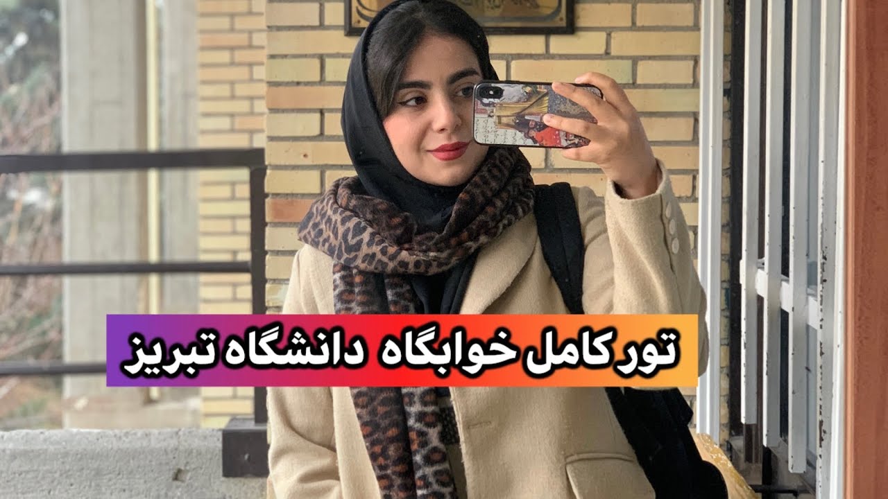 خوابگاه دانشگاه تبریز چه شکلیه؟| چه امکاناتی داریم؟🏘️🌳🐈