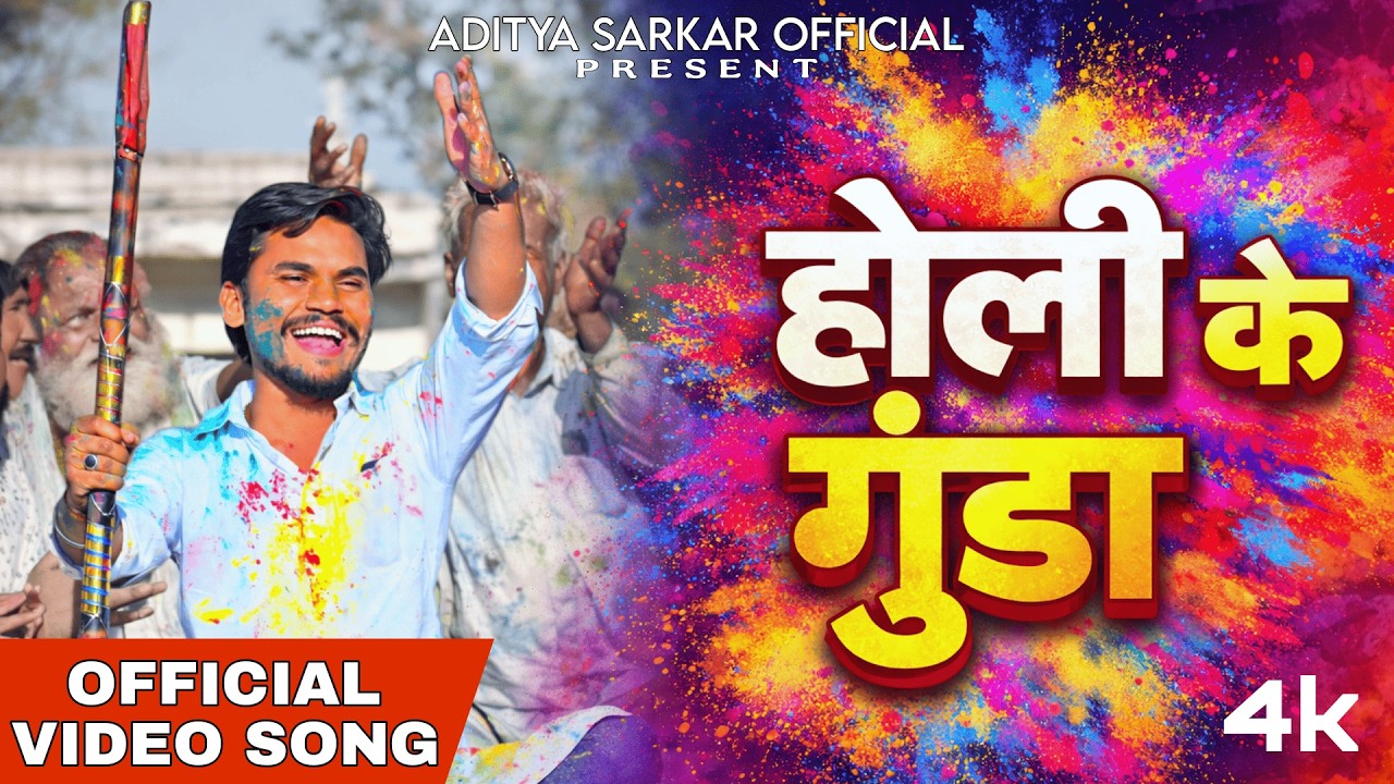 Holi Ke Gunda | Bundeli Holi Geet 2026 | Aditya Sarkar Official