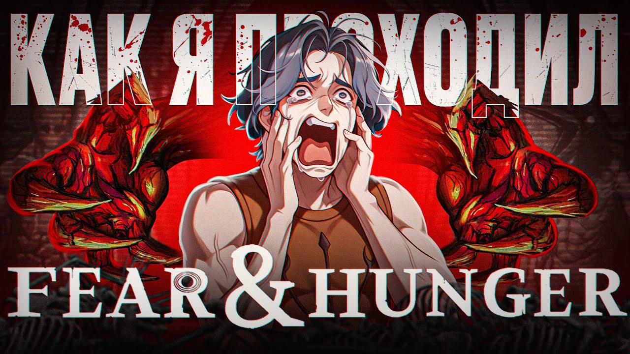 Я НИКОГДА НЕ ИГРАЛ в Fear And Hunger... И это было больно