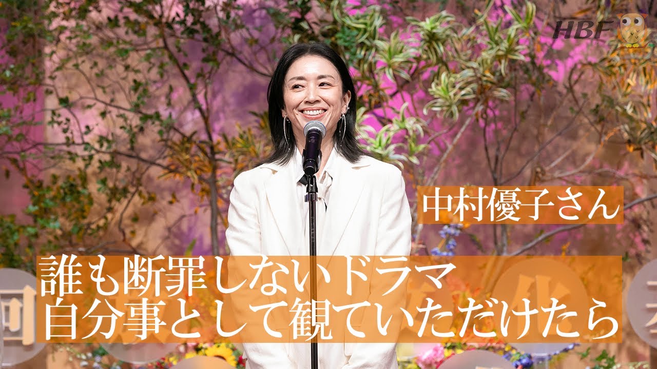 中村優子さん（寺尾りりこ役）受賞スピーチ（ドラマ部門奨励賞：ドラマ10 燕は戻ってこない）『第51回放送文化基金賞贈呈式』
