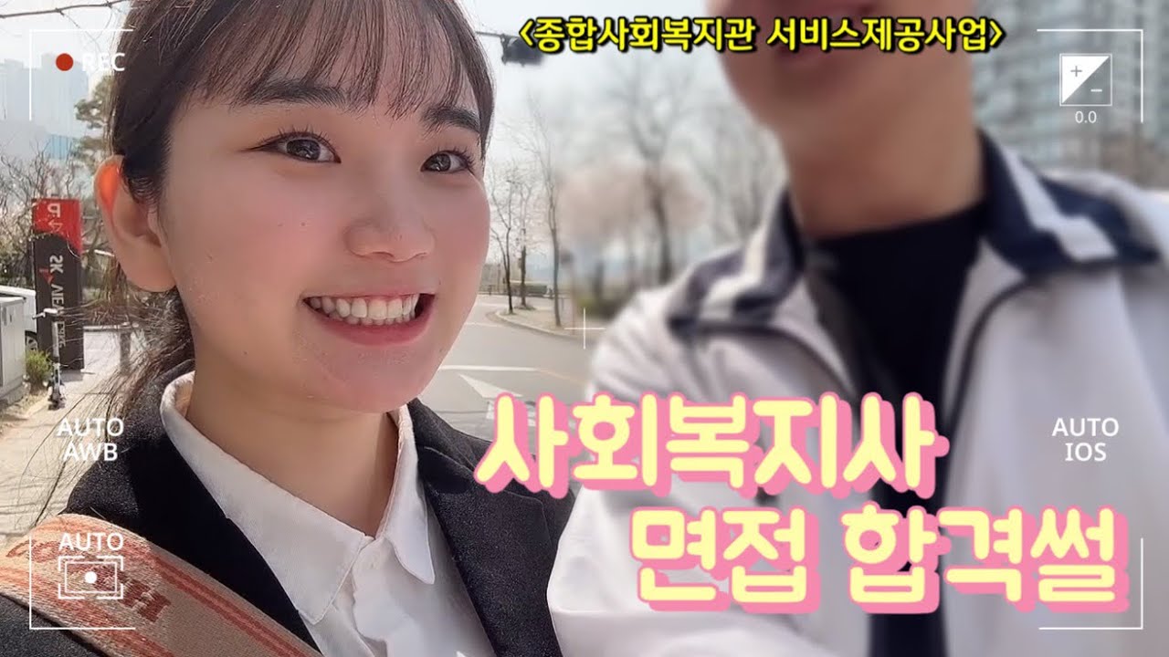 사회복지사 면접 합격썰 🙌🏻 (면접 질문 및 답변) 종합사회복지관 서비스제공사업