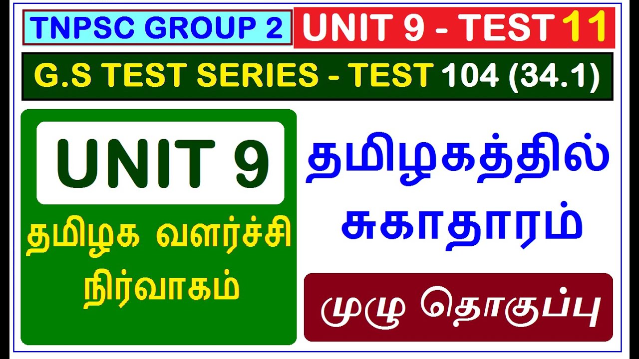 Test 104 | TNPSC Group 2 | Unit 9 | தமிழகத்தில் சுகாதாரம்(34.1) | Health Care in Tamilnadu