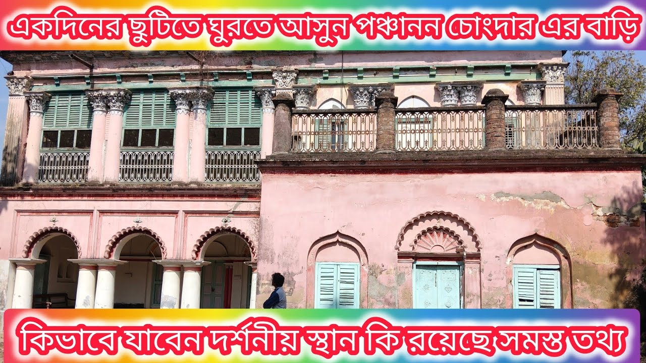 আমতা রামসদয় কলেজ এর প্রতিষ্ঠাতা পঞ্চানন চোংদার এর নান্দনিক বাড়ি।