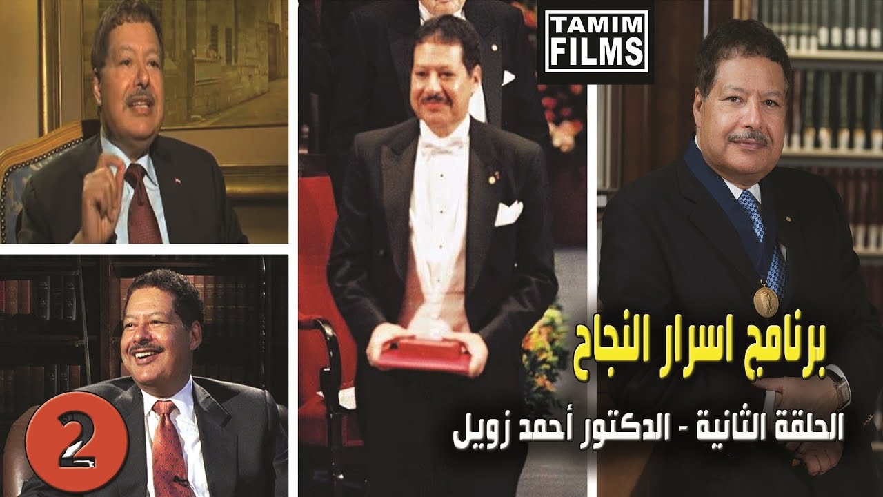 اسرار نجاح العالم احمد زويل