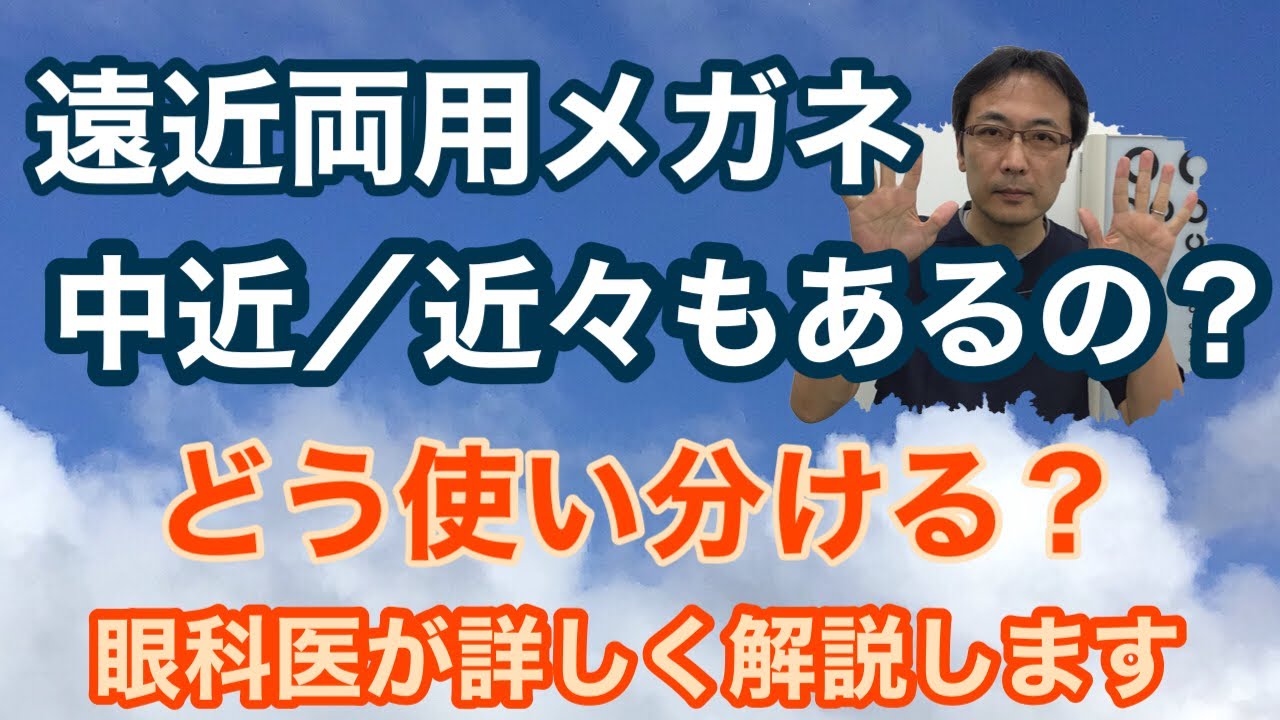 「遠近両用、中近両用、近々両用メガネ」のお話　【東戸塚　片桐眼科クリニック】