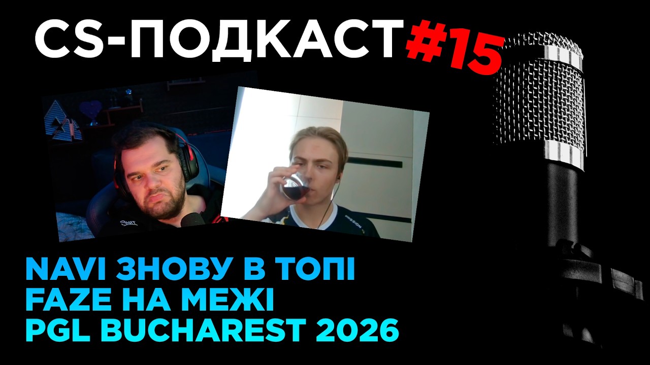 CS-ПОДКАСТ №15: NAVI ТОП-3 СВІТУ, ЧЕКАТИ В FAZE РЕШАФЛИ, PGL BUCHAREST 2026