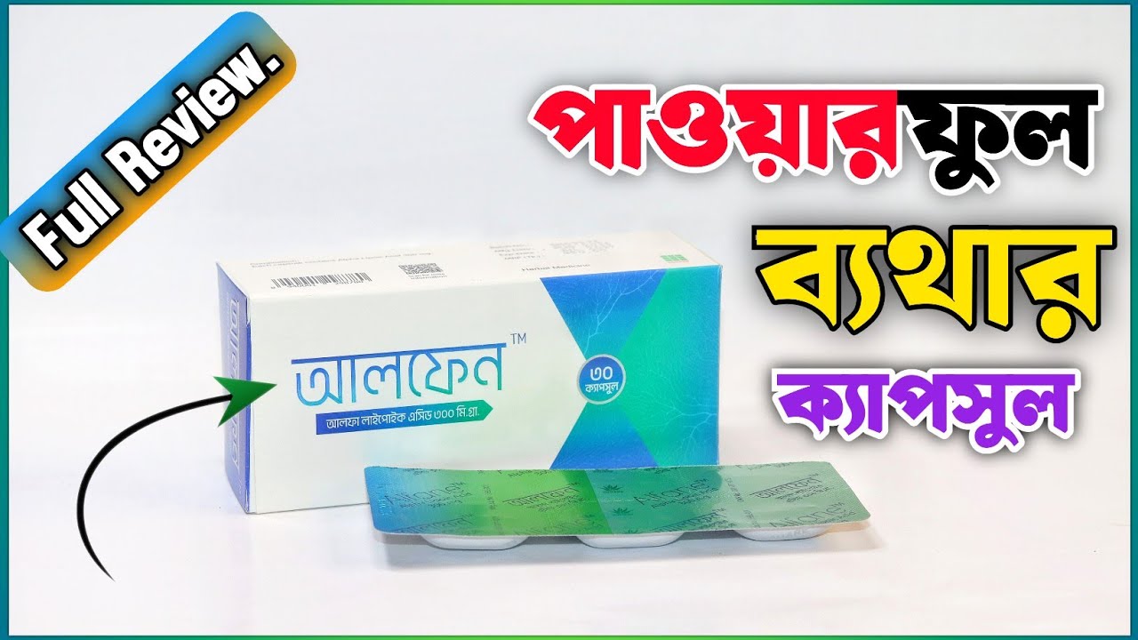 Capsule Alfane 300 mg | হাতে পায়ে চাবানি কামড়ানি? সারা শরীর ব্যথা? | Square Pharma PLC