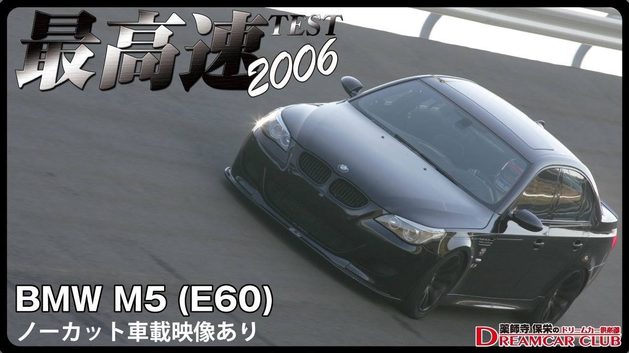 [分割版]最高速テスト2006　BMW M5(E60) ※ノーカット車載映像あり