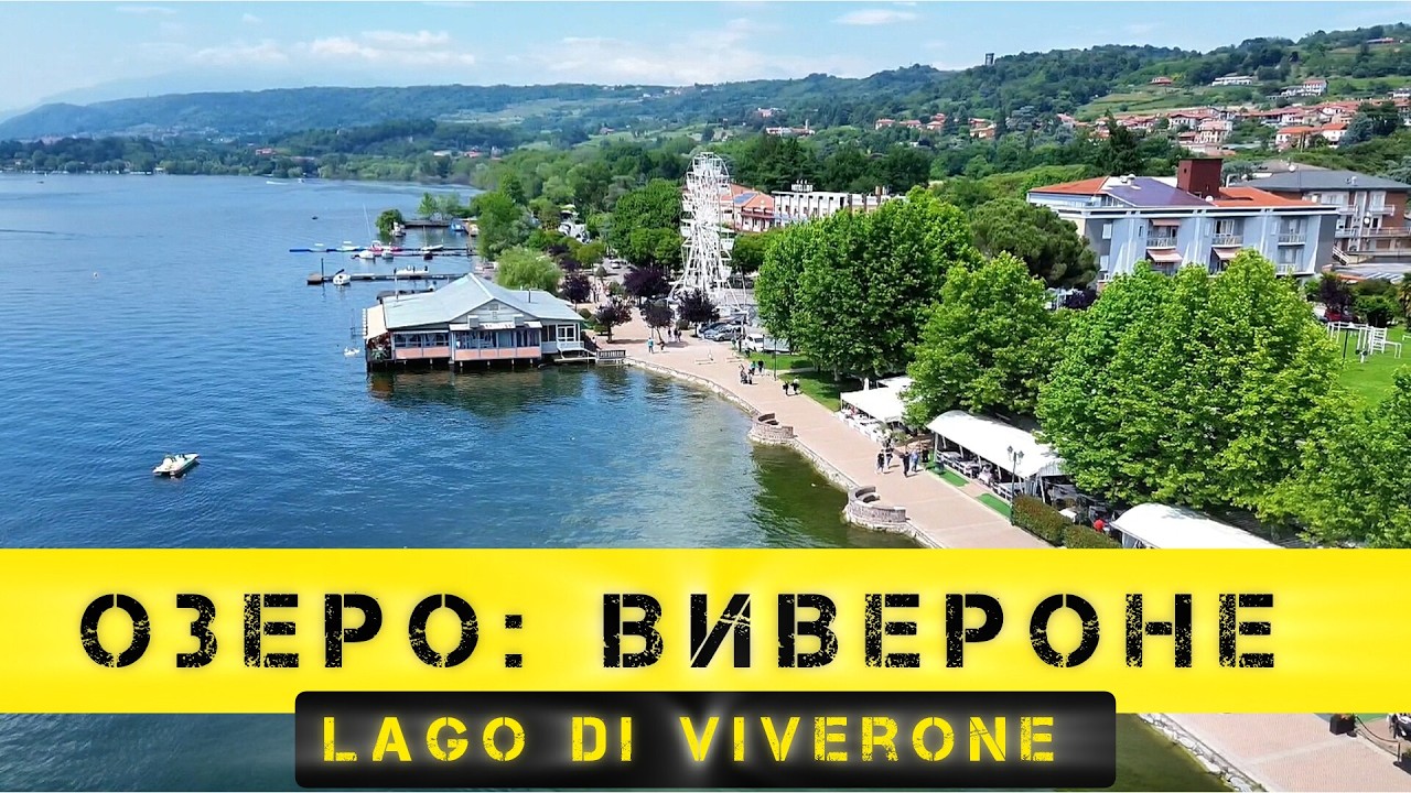 Дома от 20€ с видом на озеро (в Италии 🇮🇹)