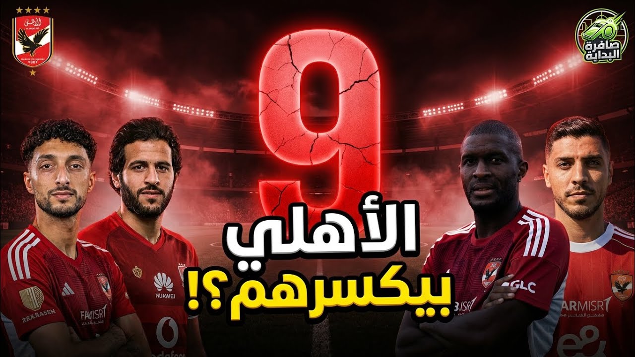 الأهلي بيكسر المهاجمين؟! 😳 14 مهاجم اختفوا في 10 سنين… السر اللي محدش بيتكلم عنه 🔥