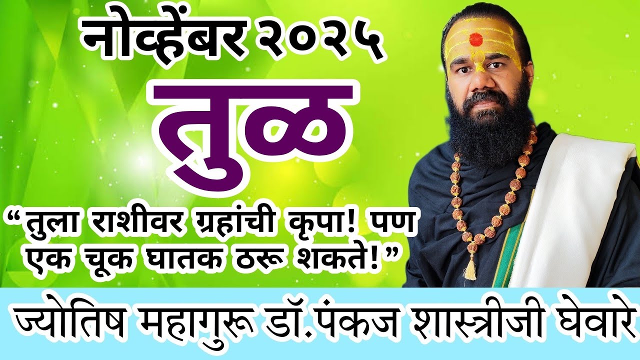 tula rashi November 2025 in marathi // तुळ नोव्हेंबर 2025 राशी भविष्य