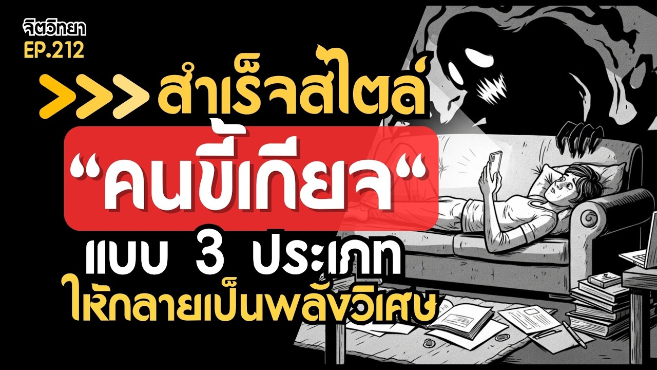 สำเร็จได้สไตล์คนขี้เกียจ: คุณคือคนขี้เกียจประเภทไหน?